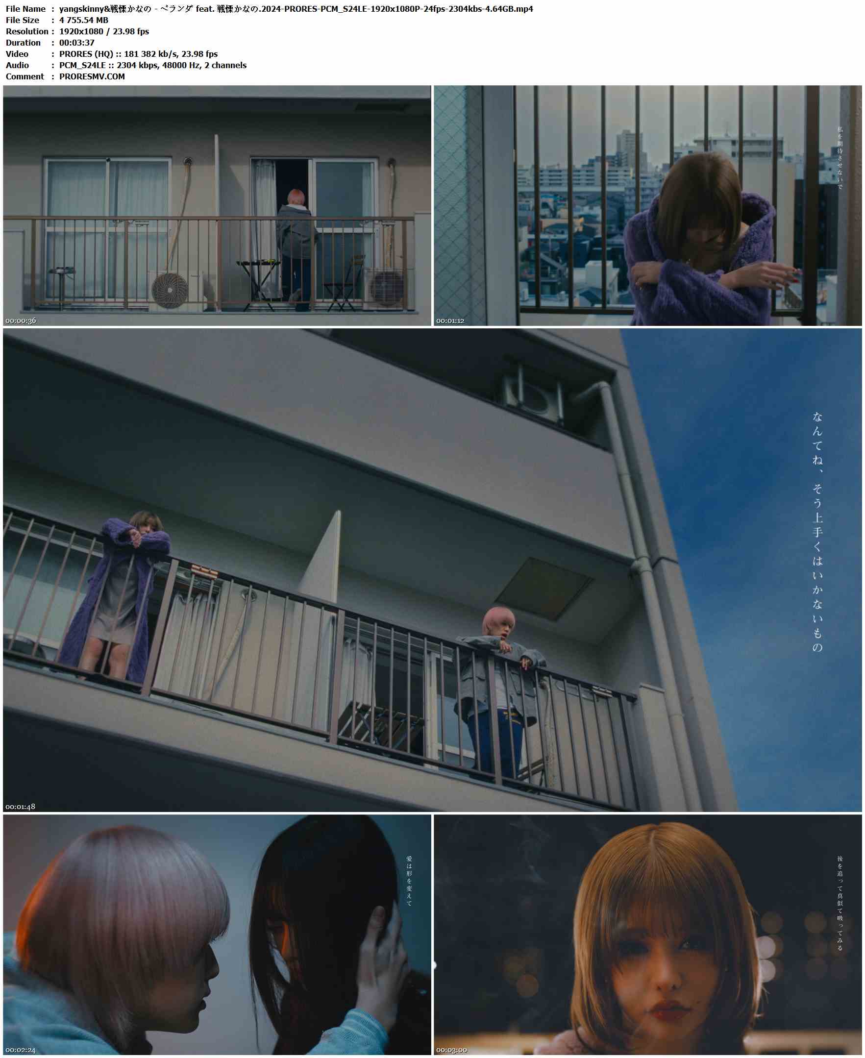 yangskinny&戦慄かなの - ベランダ feat. 戦慄かなの.2024-PRORES-PCM_S24LE-1920x1080P-24fps-2304kbs-4.64GB官方MV_高清MV